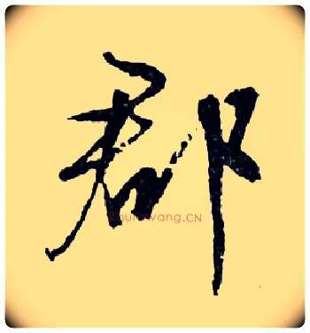 郡毛笔行书写法,摘自明文徵明滕王阁记行草册页