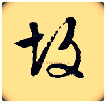 故毛笔行书写法,摘自明文徵明滕王阁记行草册页