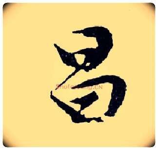 昌毛笔行书写法,摘自明文徵明滕王阁记行草册页