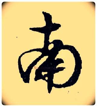 南毛笔行书写法,摘自明文徵明滕王阁记行草册页