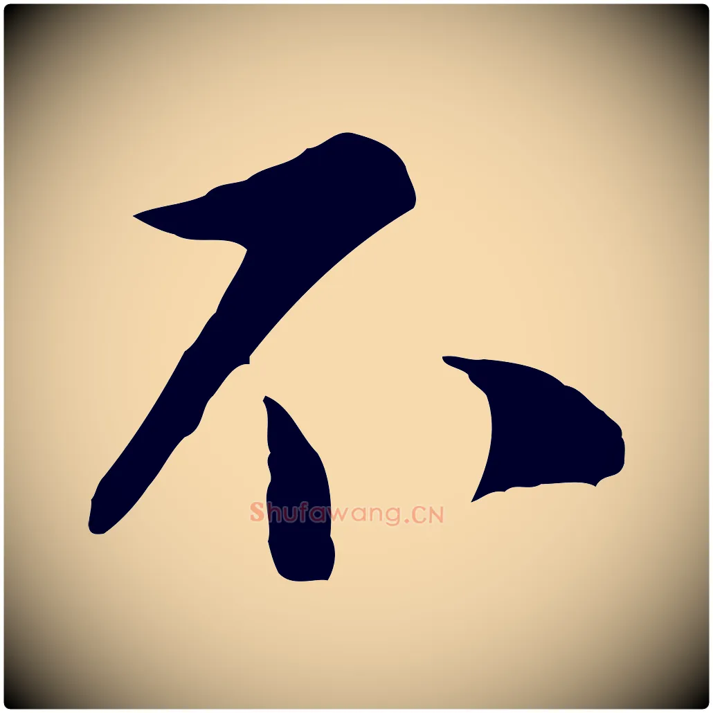 不毛笔行楷写法,摘自宋代陆游与原伯帖