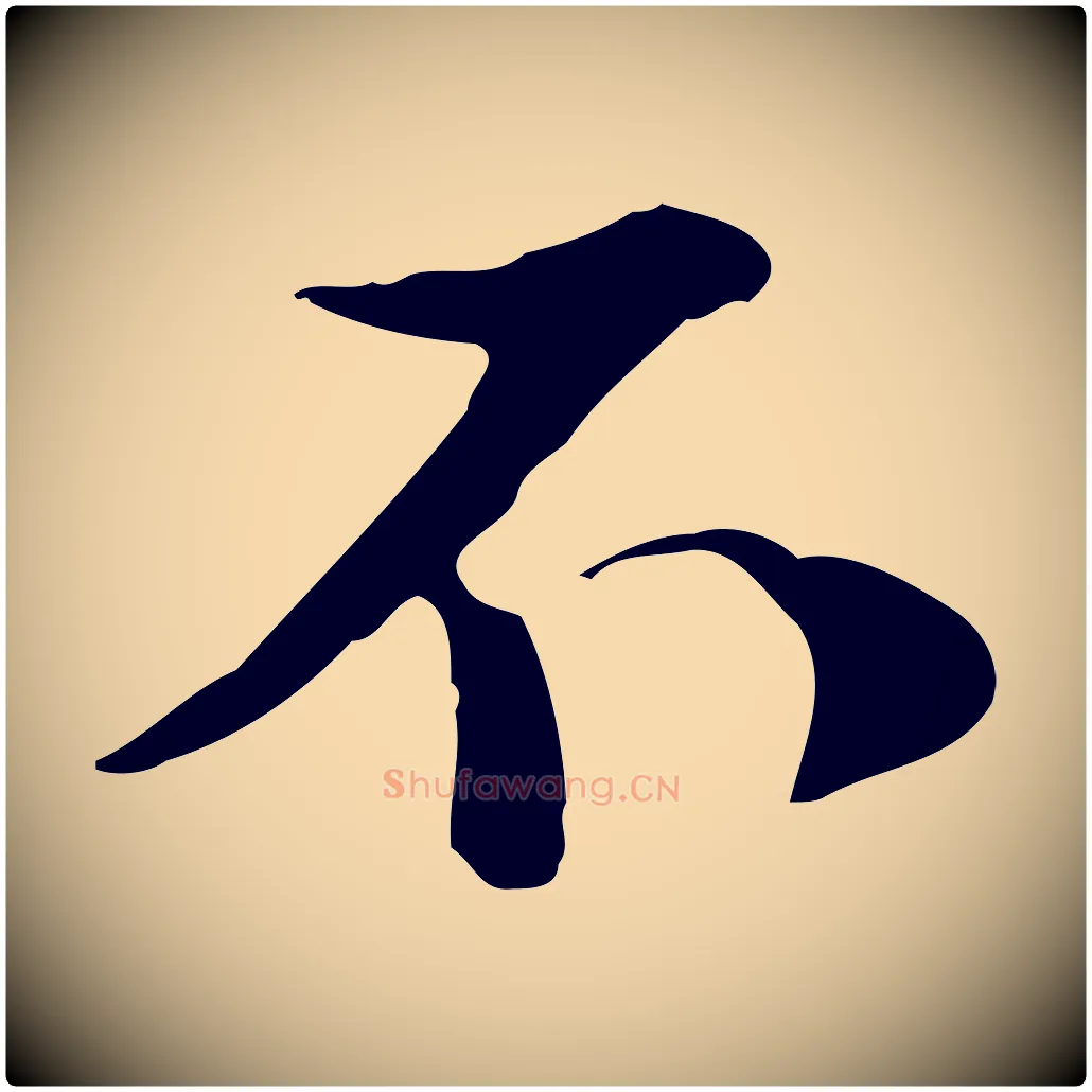 不毛笔行楷写法,摘自宋代陆游与原伯帖
