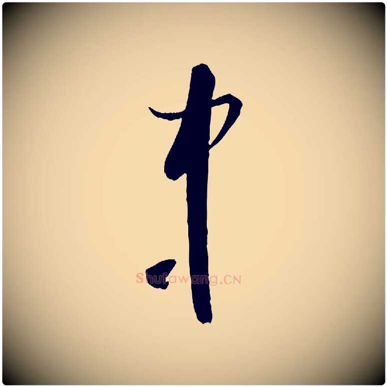 中毛笔行楷写法,摘自宋代陆游与原伯帖
