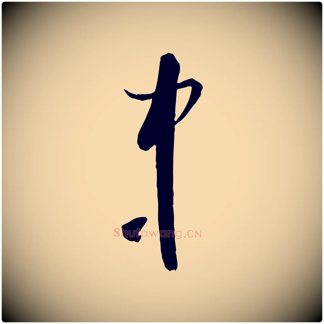 中毛笔行楷写法,摘自宋代陆游与原伯帖
