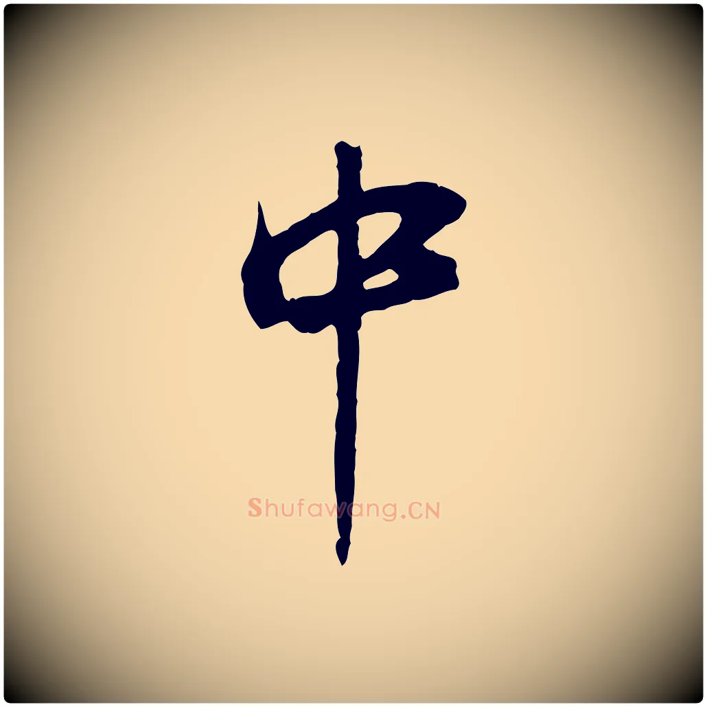 中毛笔行楷写法,摘自宋代陆游与原伯帖