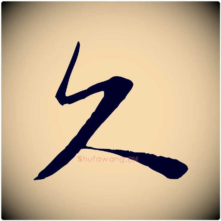 久毛笔行楷写法,摘自宋代陆游与原伯帖