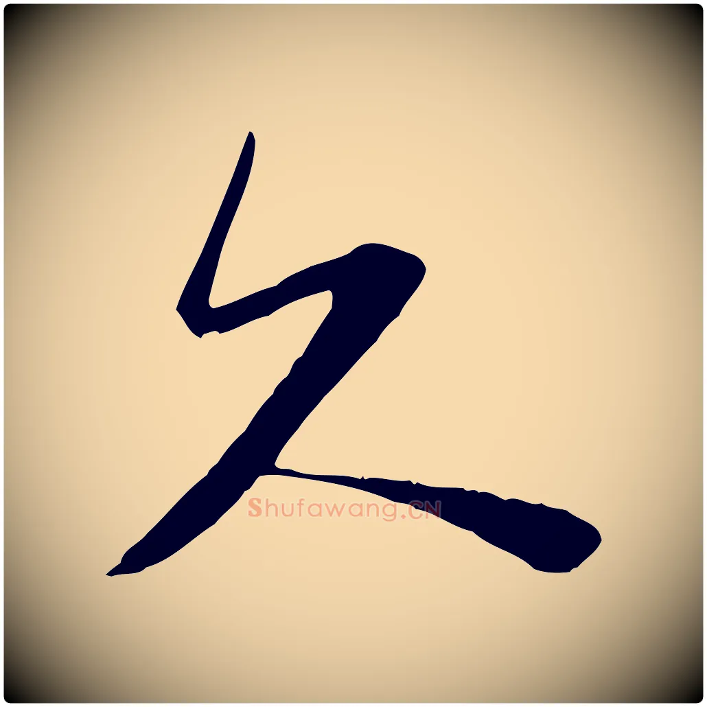 久毛笔行楷写法,摘自宋代陆游与原伯帖
