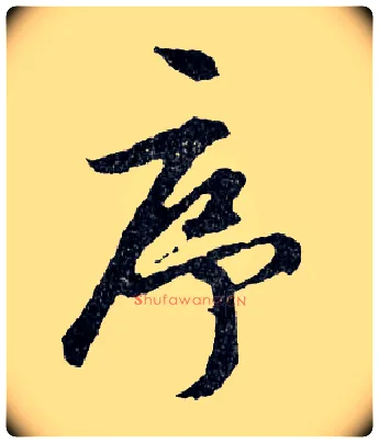 序毛笔行书写法,摘自明文徵明滕王阁记行草册页