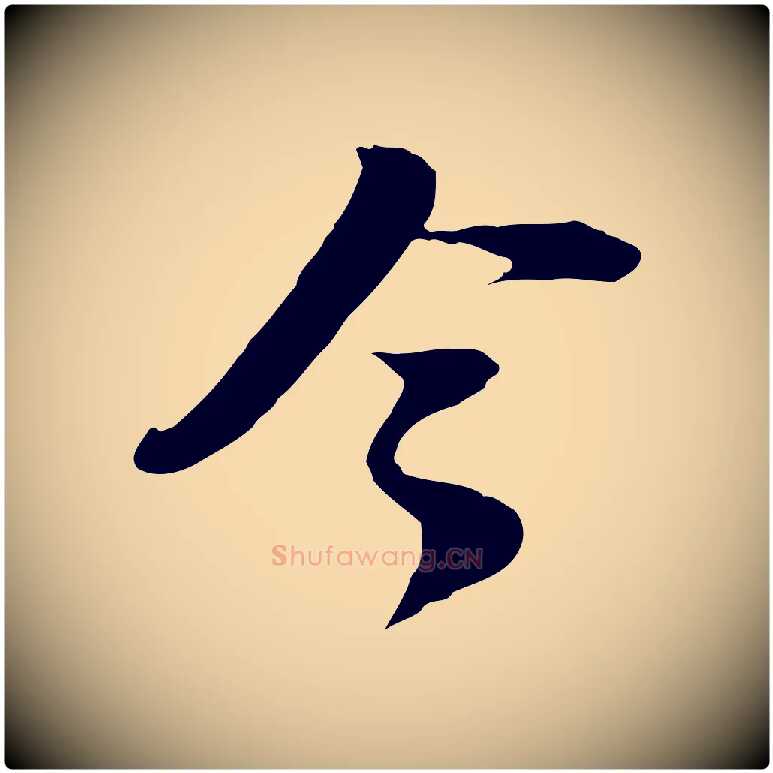 令毛笔行楷写法,摘自宋代陆游与原伯帖