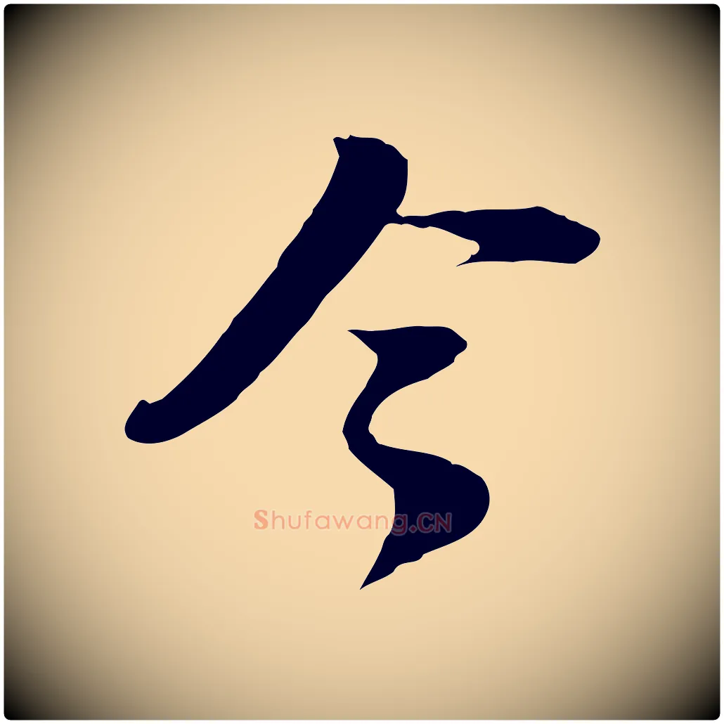 令毛笔行楷写法,摘自宋代陆游与原伯帖