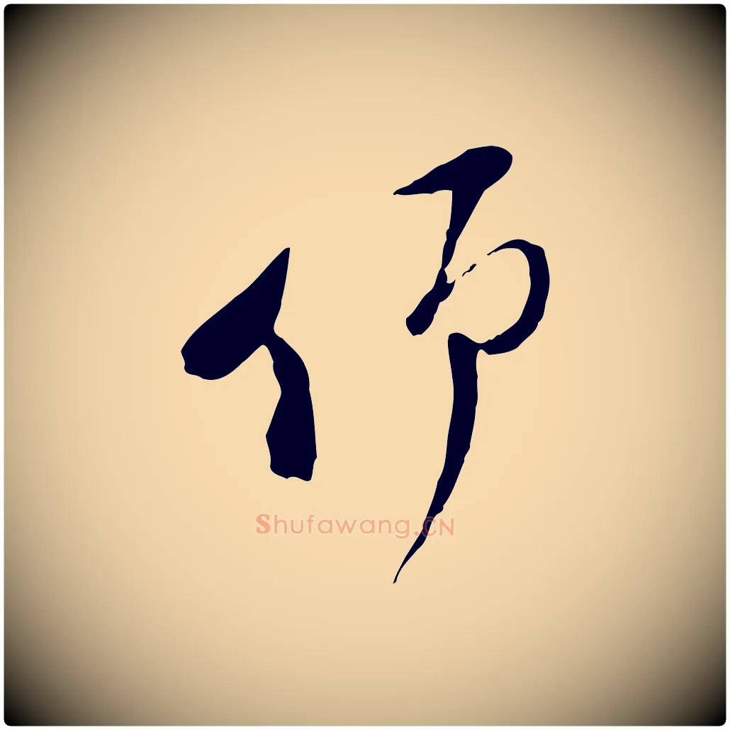 仰毛笔行楷写法,摘自宋代陆游与原伯帖