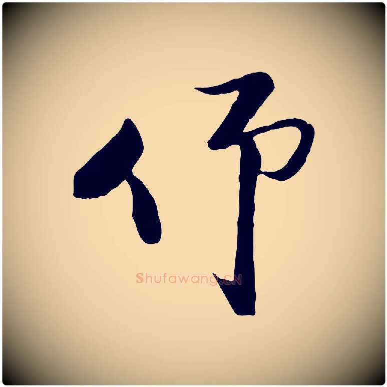 仰毛笔行楷写法,摘自宋代陆游与原伯帖