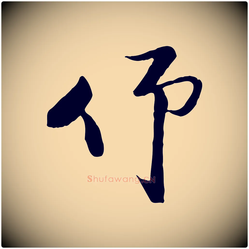 仰毛笔行楷写法,摘自宋代陆游与原伯帖