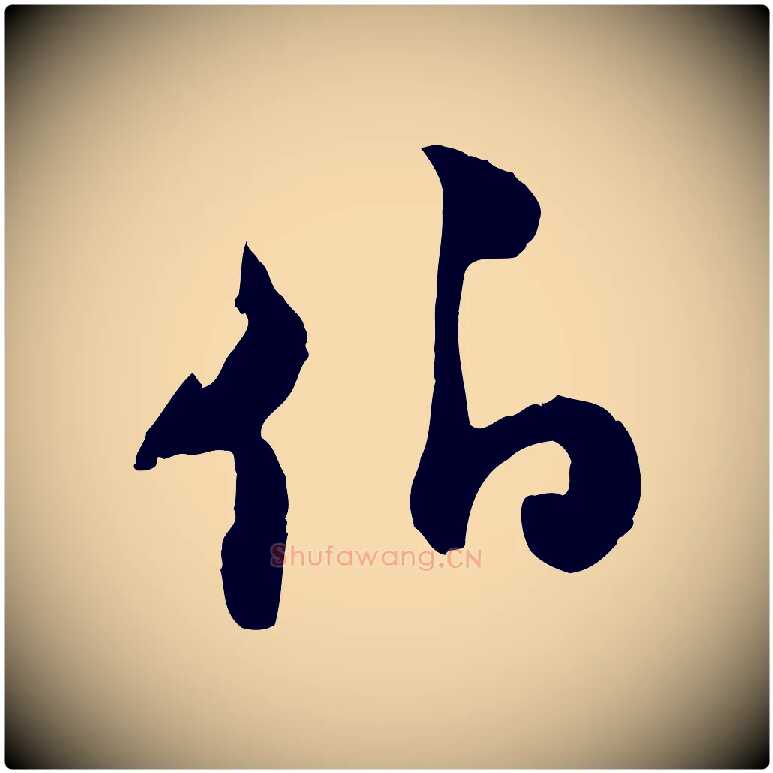 伯毛笔行楷写法,摘自宋代陆游与原伯帖