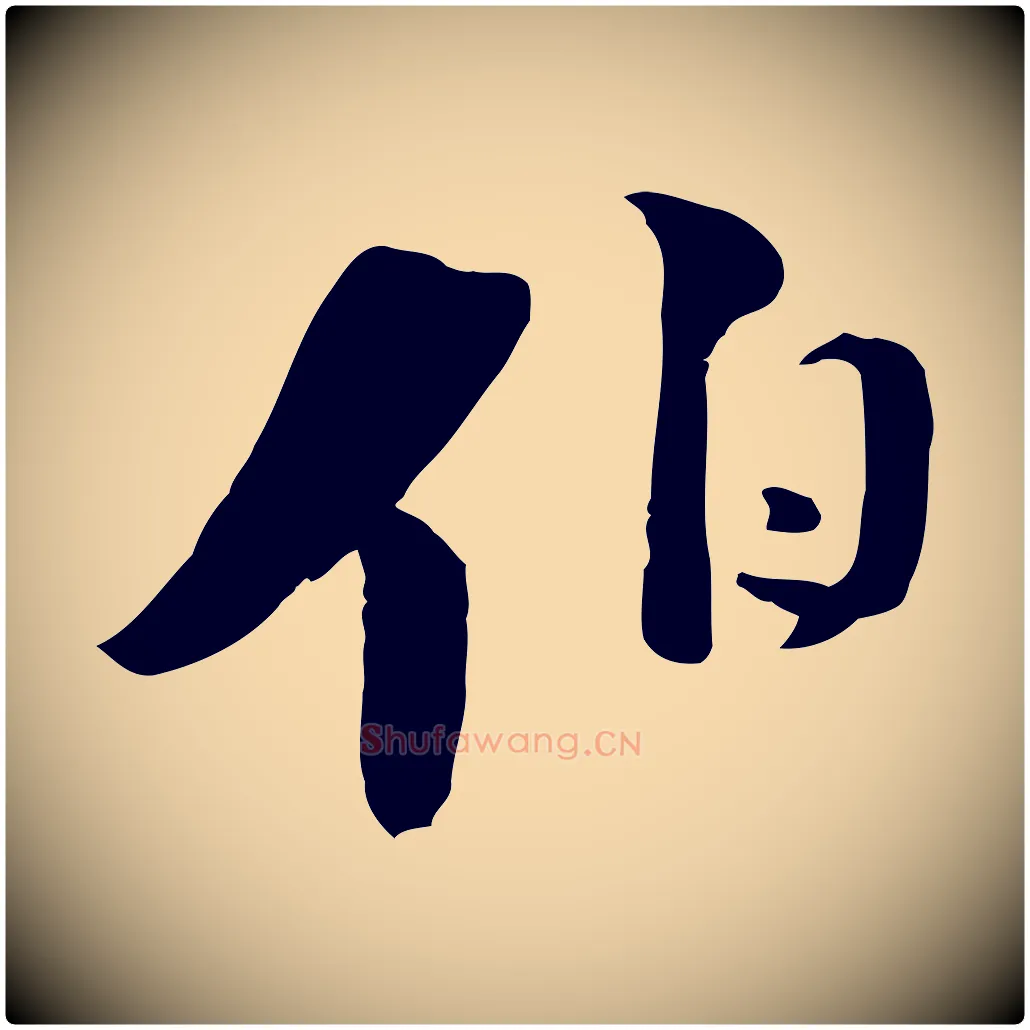 伯毛笔行楷写法,摘自宋代陆游与原伯帖