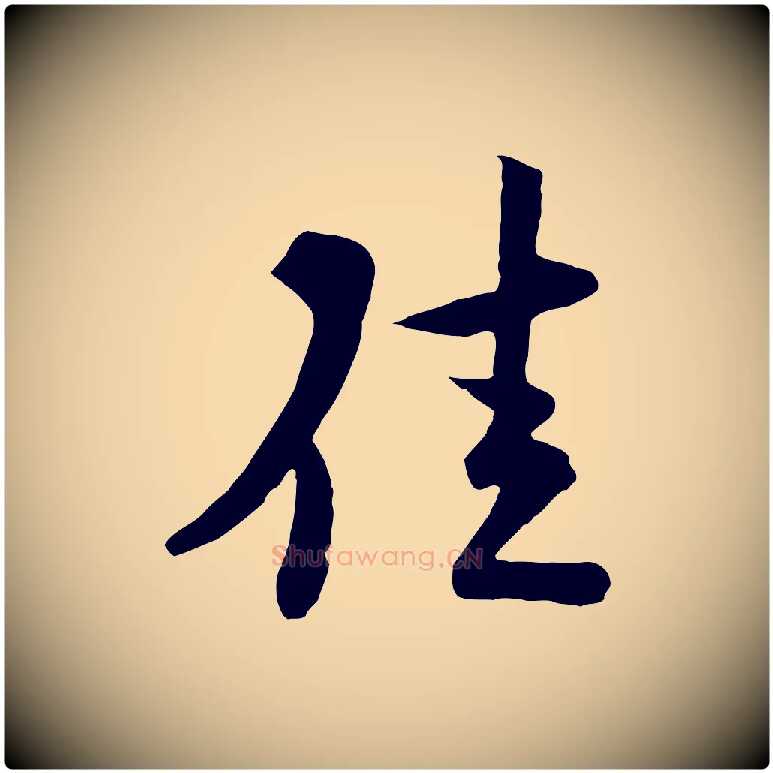 佳毛笔行楷写法,摘自宋代陆游与原伯帖