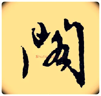 阁毛笔行书写法,摘自明文徵明滕王阁记行草册页