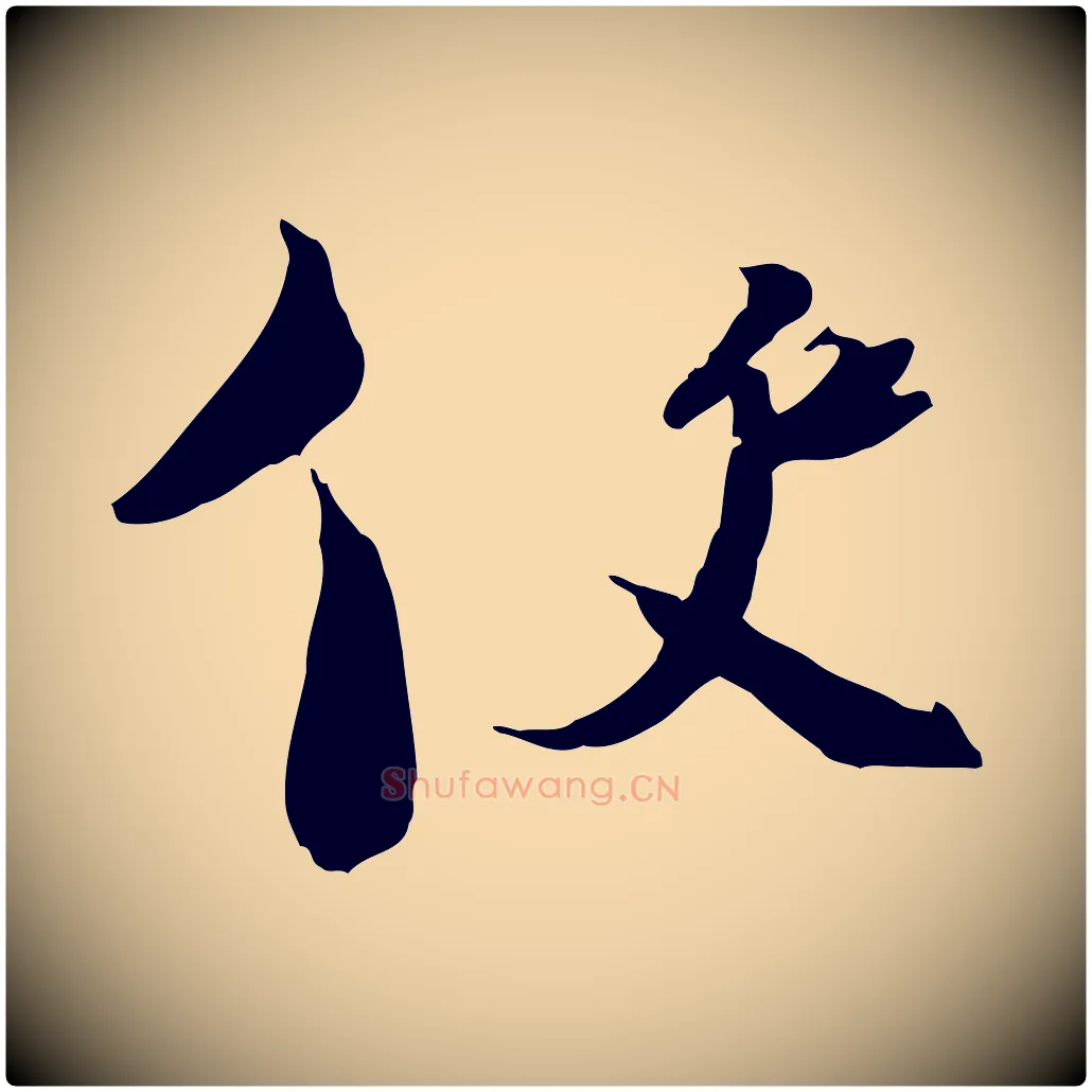 使毛笔行楷写法,摘自宋代陆游与原伯帖