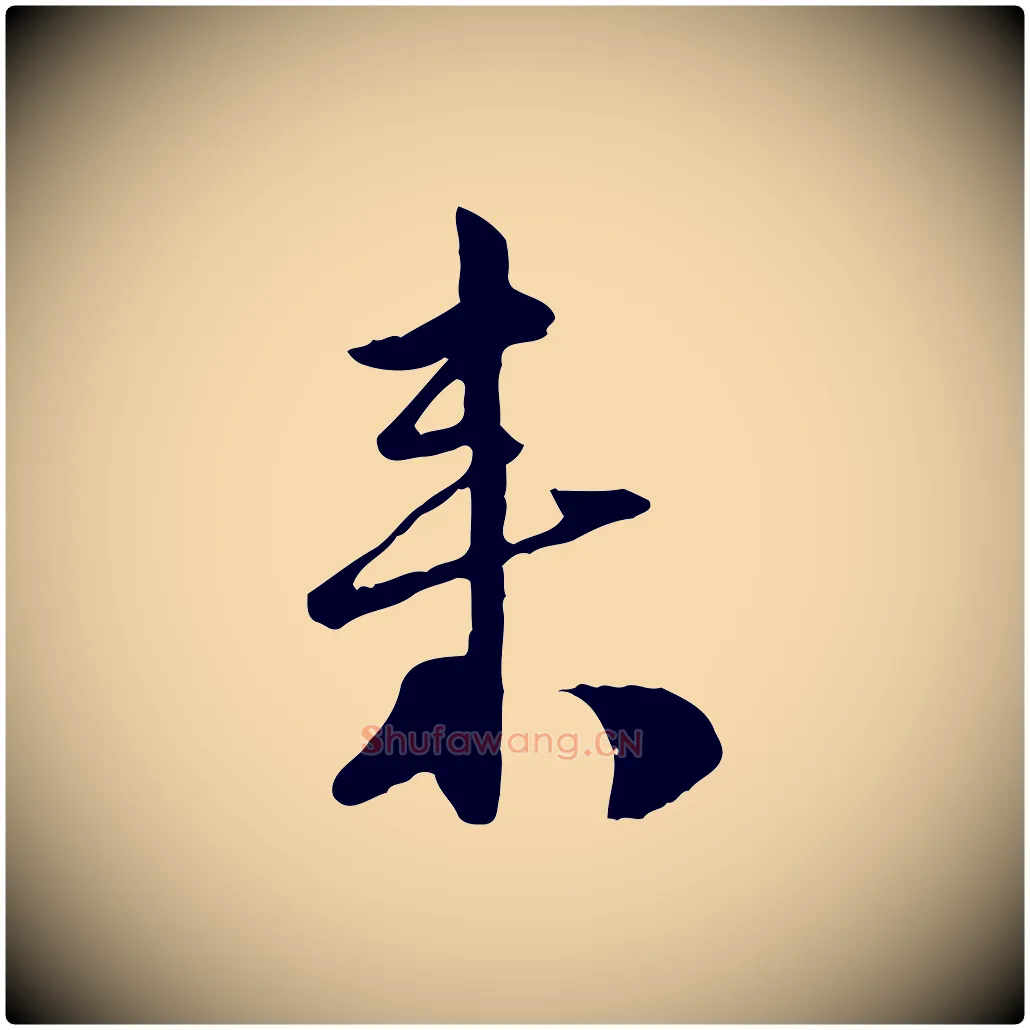 來毛笔行楷写法,摘自宋代陆游与原伯帖
