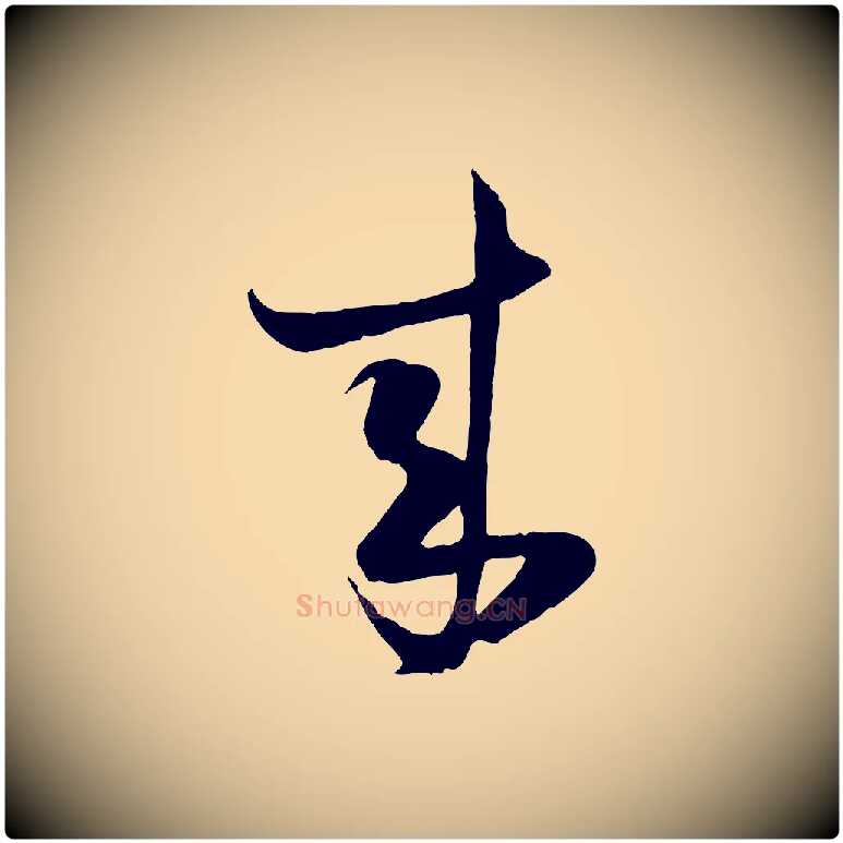 來毛笔行楷写法,摘自宋代陆游与原伯帖
