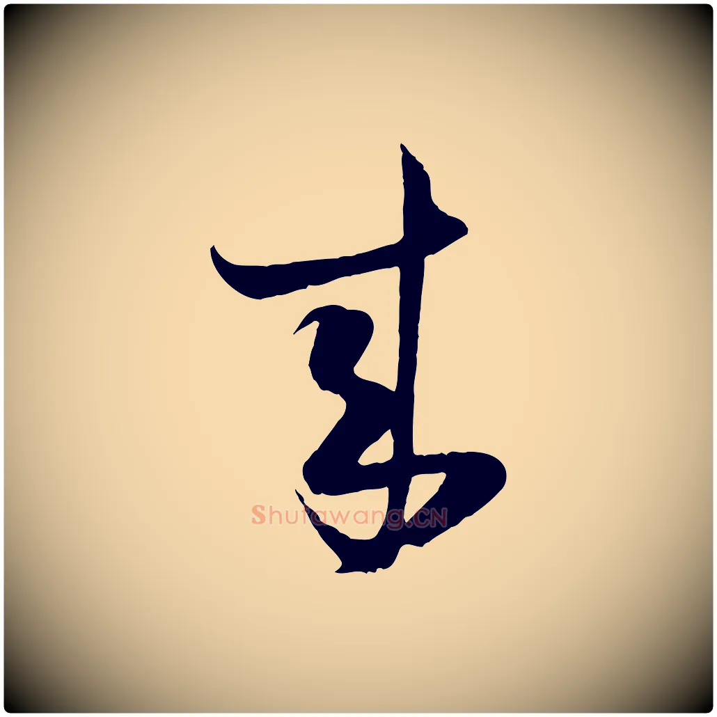 來毛笔行楷写法,摘自宋代陆游与原伯帖