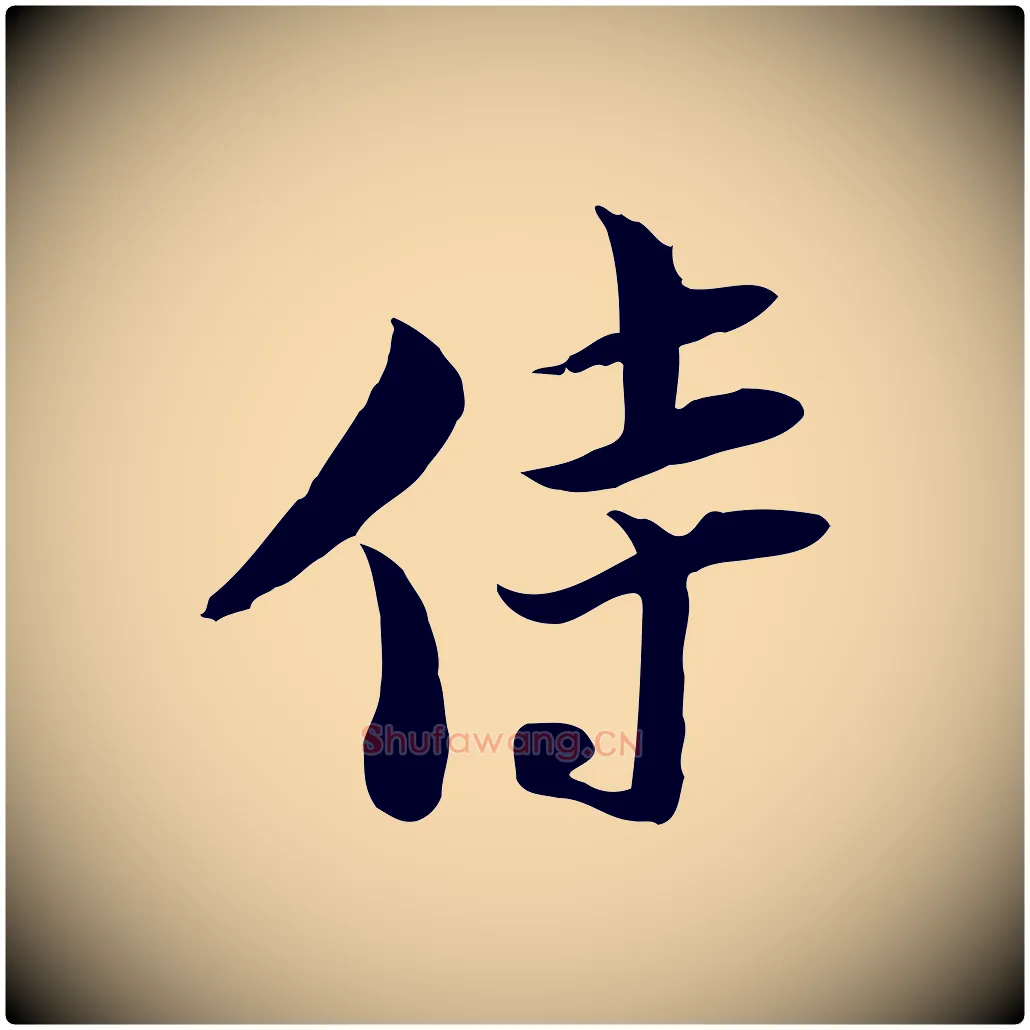 侍毛笔行楷写法,摘自宋代陆游与原伯帖