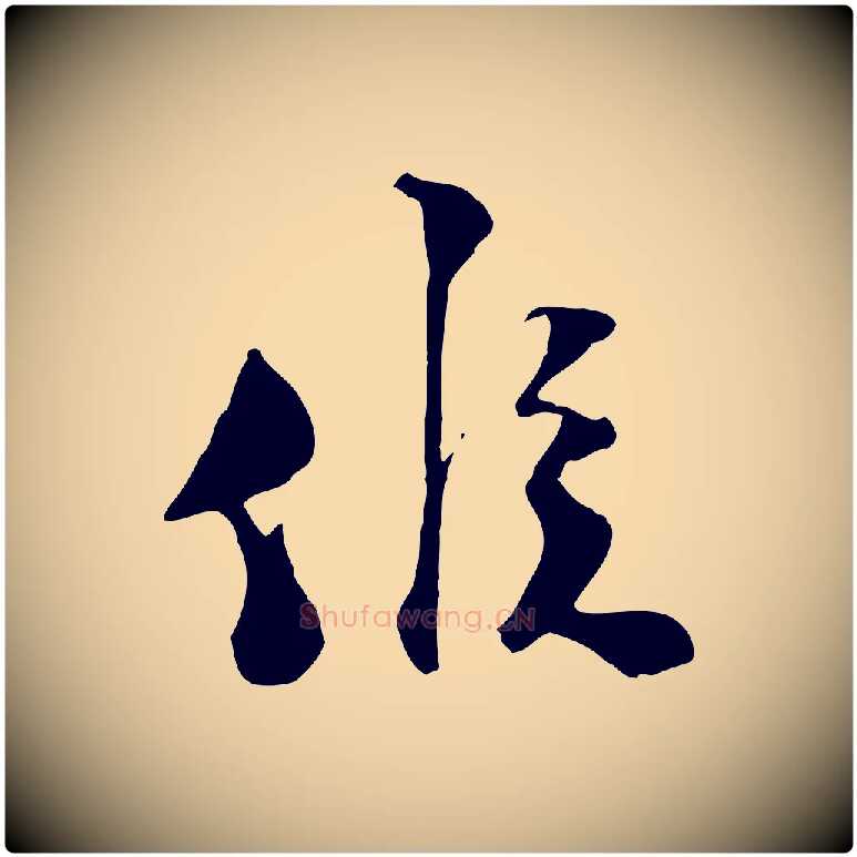 候毛笔行楷写法,摘自宋代陆游与原伯帖