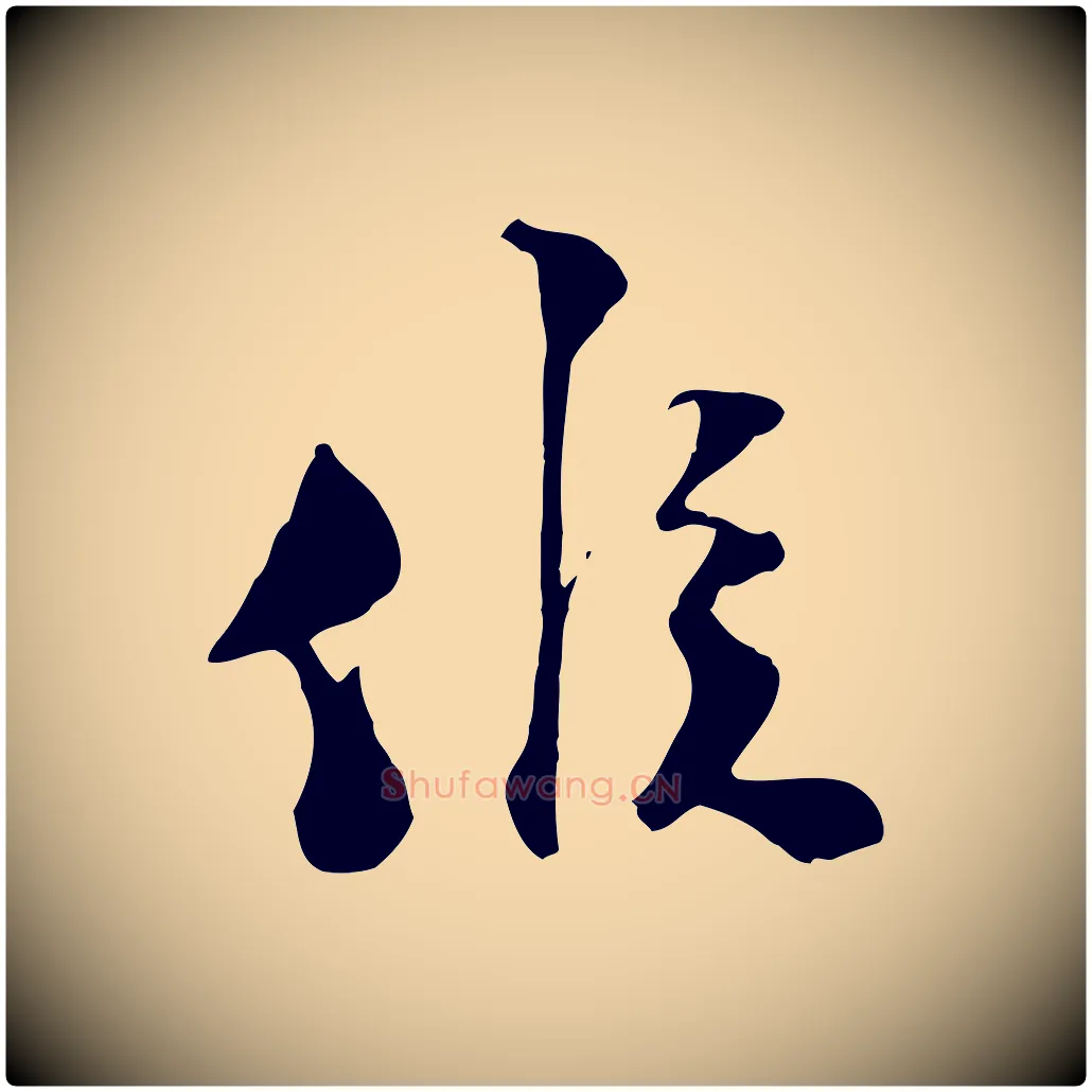 候毛笔行楷写法,摘自宋代陆游与原伯帖