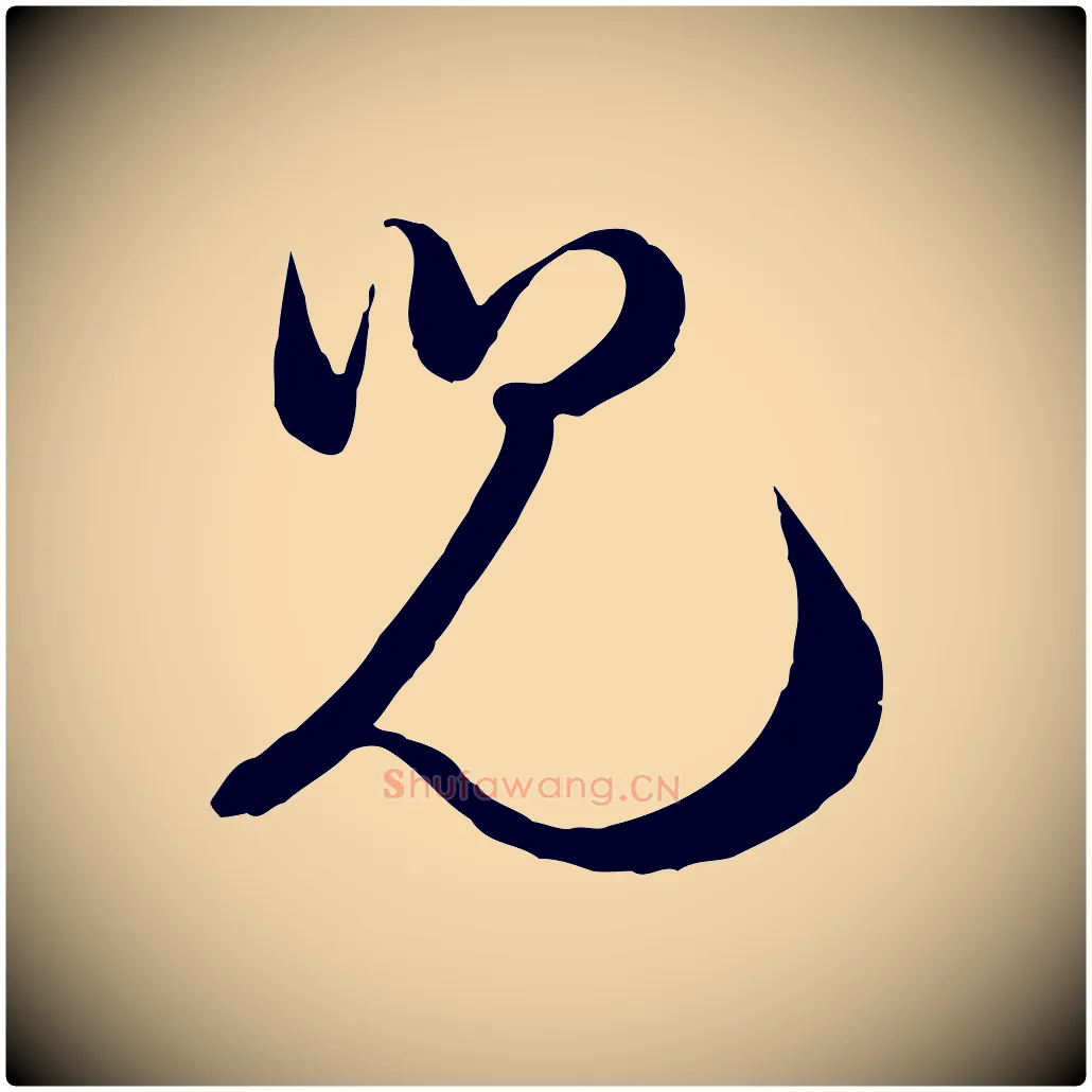 兒毛笔行楷写法,摘自宋代陆游与原伯帖