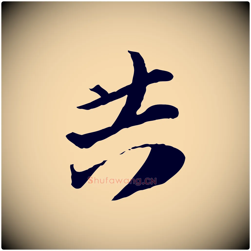 共毛笔行楷写法,摘自宋代陆游与原伯帖