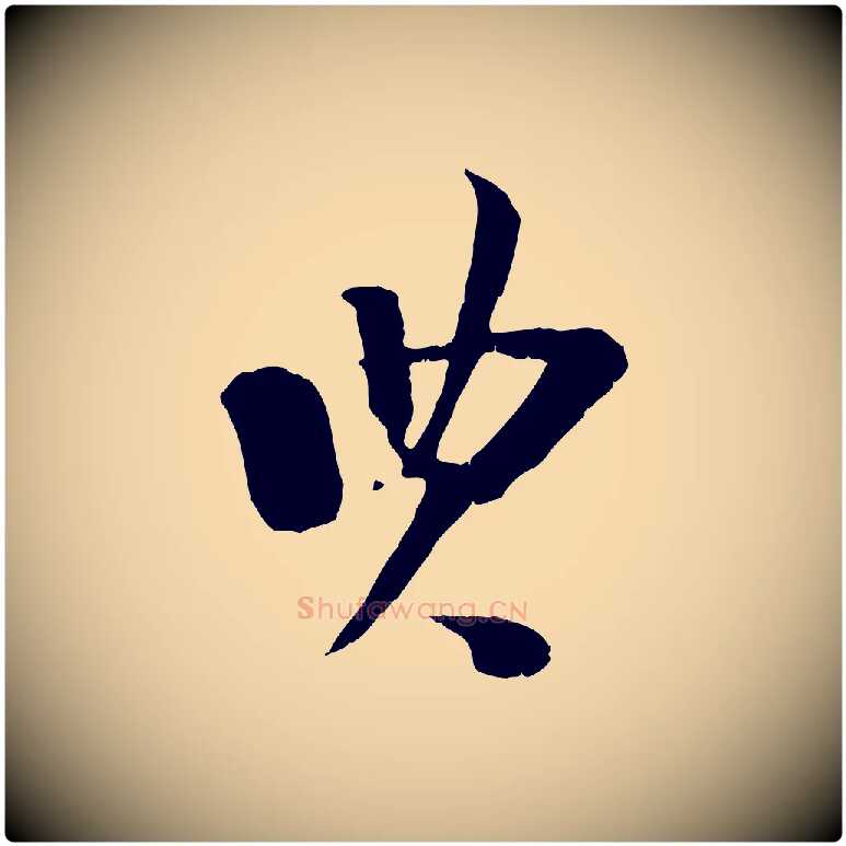 典毛笔行楷写法,摘自宋代陆游与原伯帖