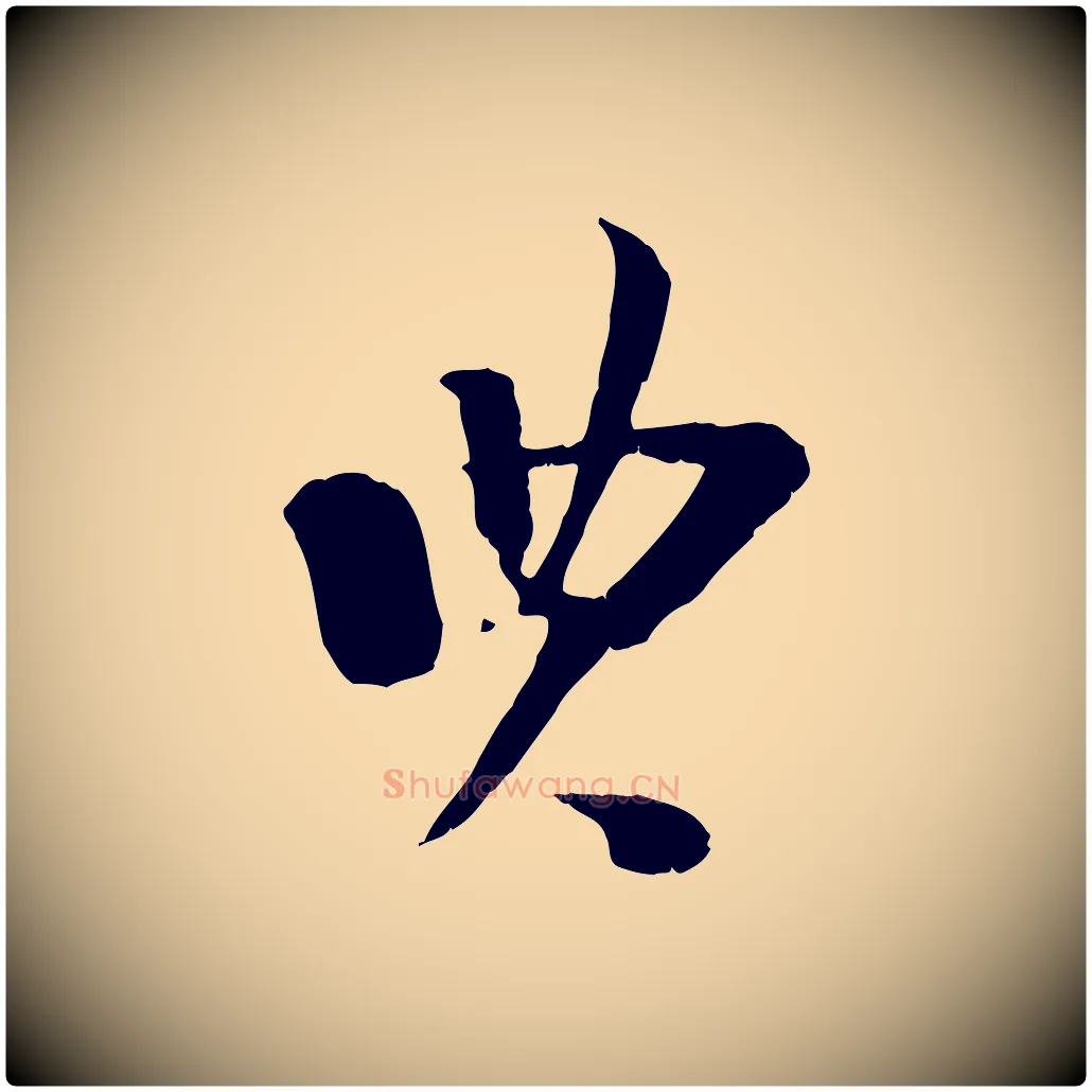 典毛笔行楷写法,摘自宋代陆游与原伯帖