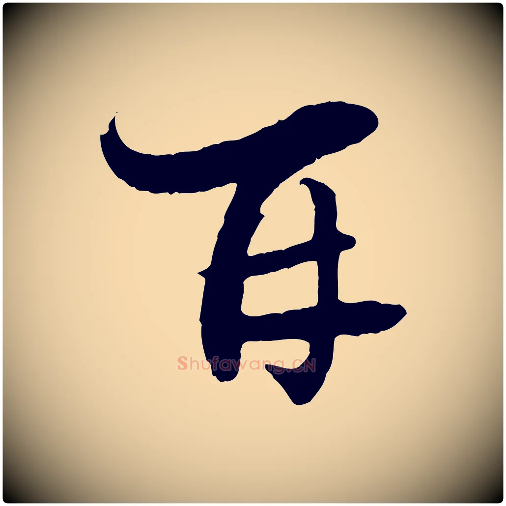 再毛笔行楷写法,摘自宋代陆游与原伯帖