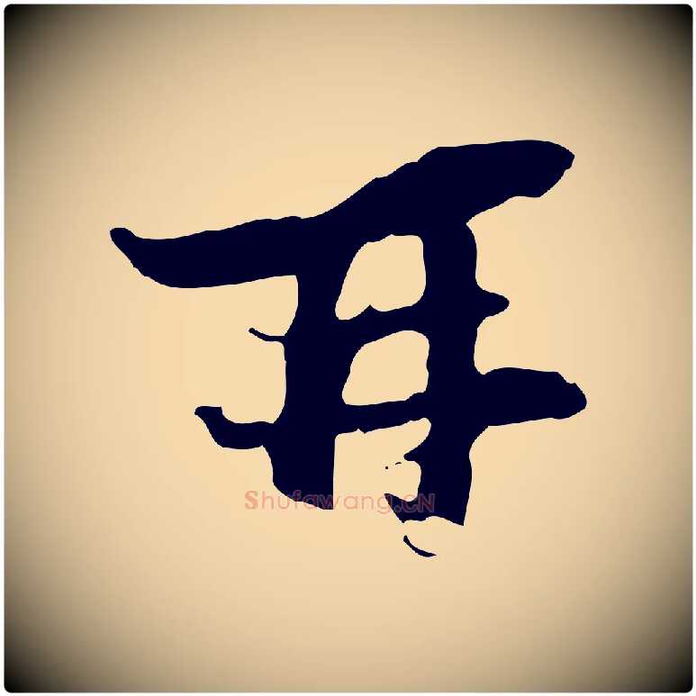 再毛笔行楷写法,摘自宋代陆游与原伯帖