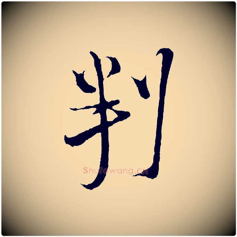 判毛笔行楷写法,摘自宋代陆游与原伯帖