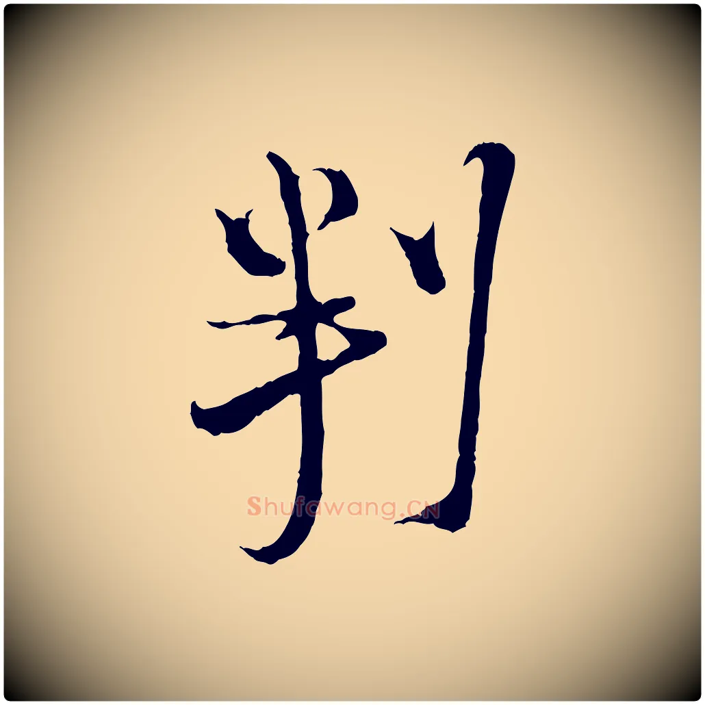 判毛笔行楷写法,摘自宋代陆游与原伯帖