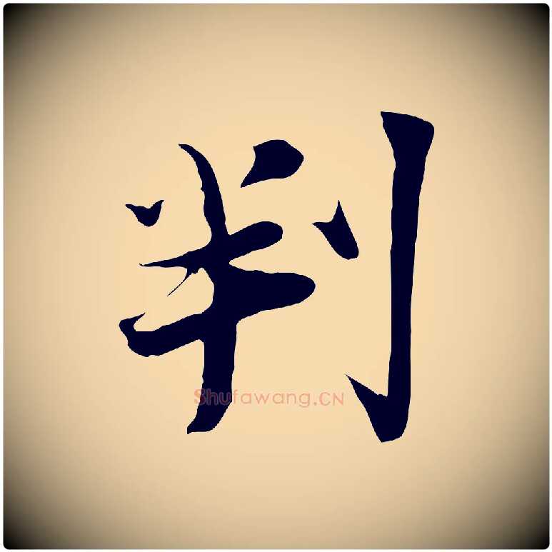判毛笔行楷写法,摘自宋代陆游与原伯帖