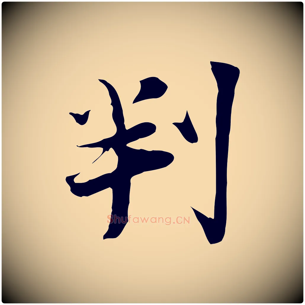 判毛笔行楷写法,摘自宋代陆游与原伯帖