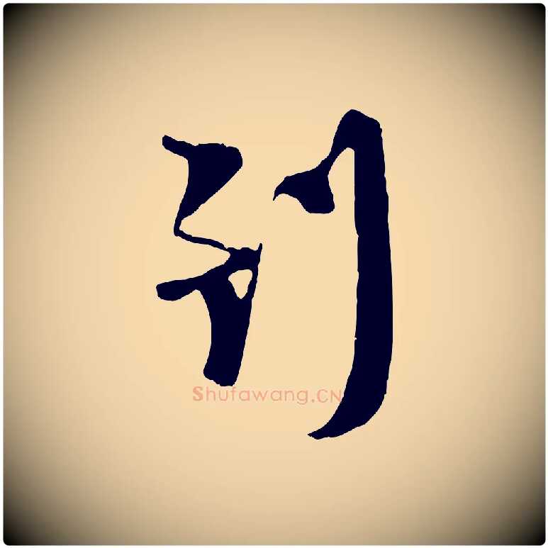 到毛笔行楷写法,摘自宋代陆游与原伯帖