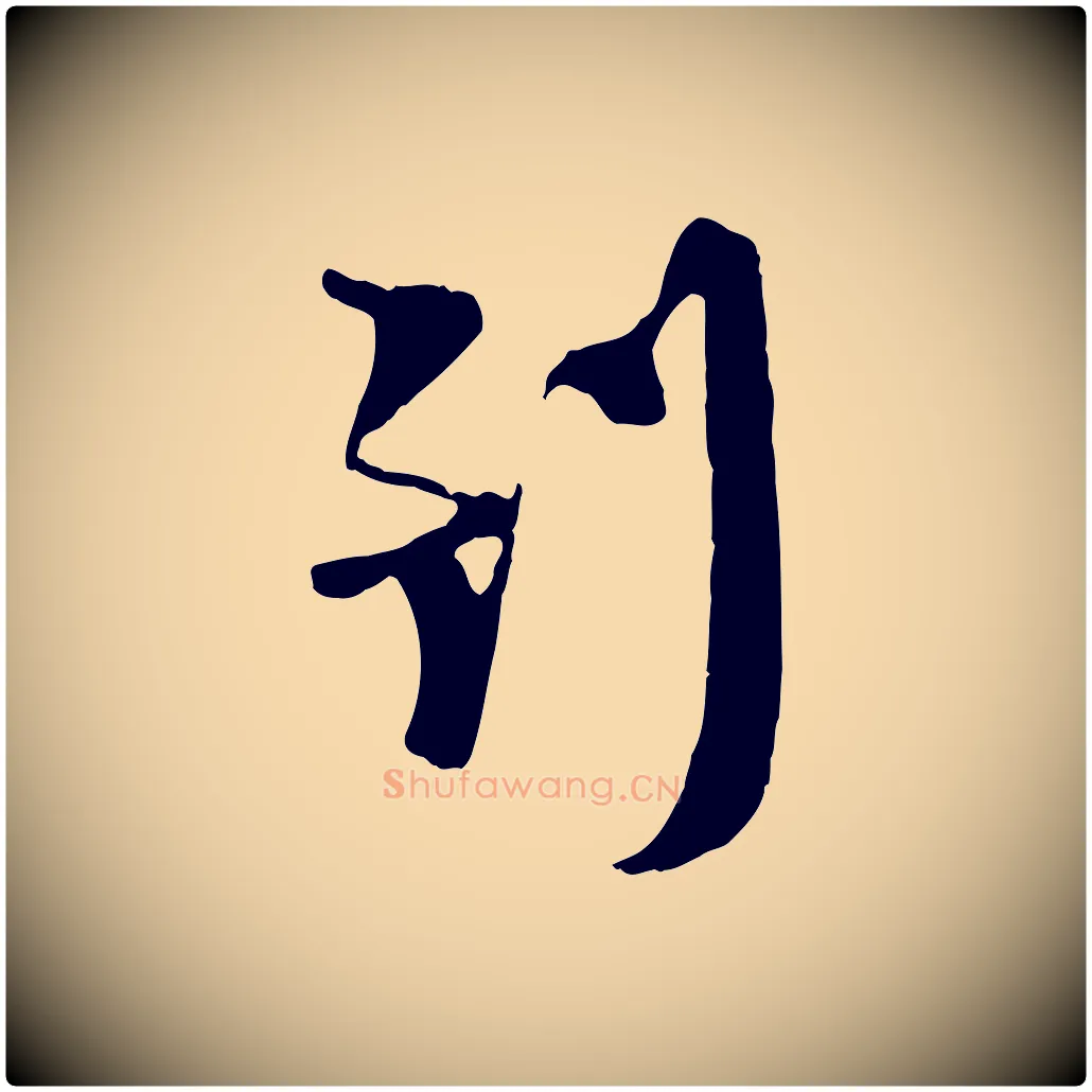 到毛笔行楷写法,摘自宋代陆游与原伯帖