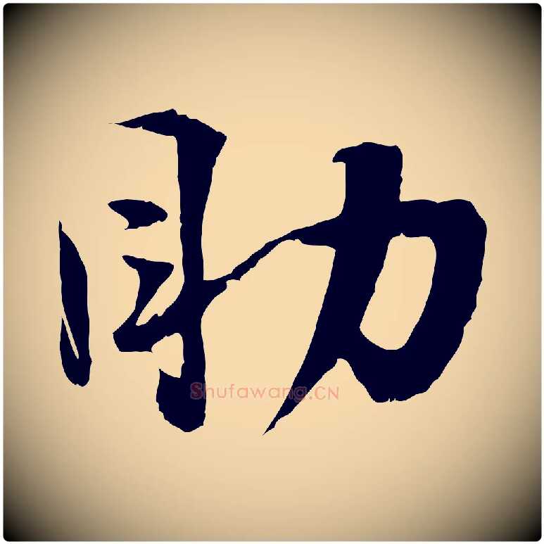 助毛笔行楷写法,摘自宋代陆游与原伯帖