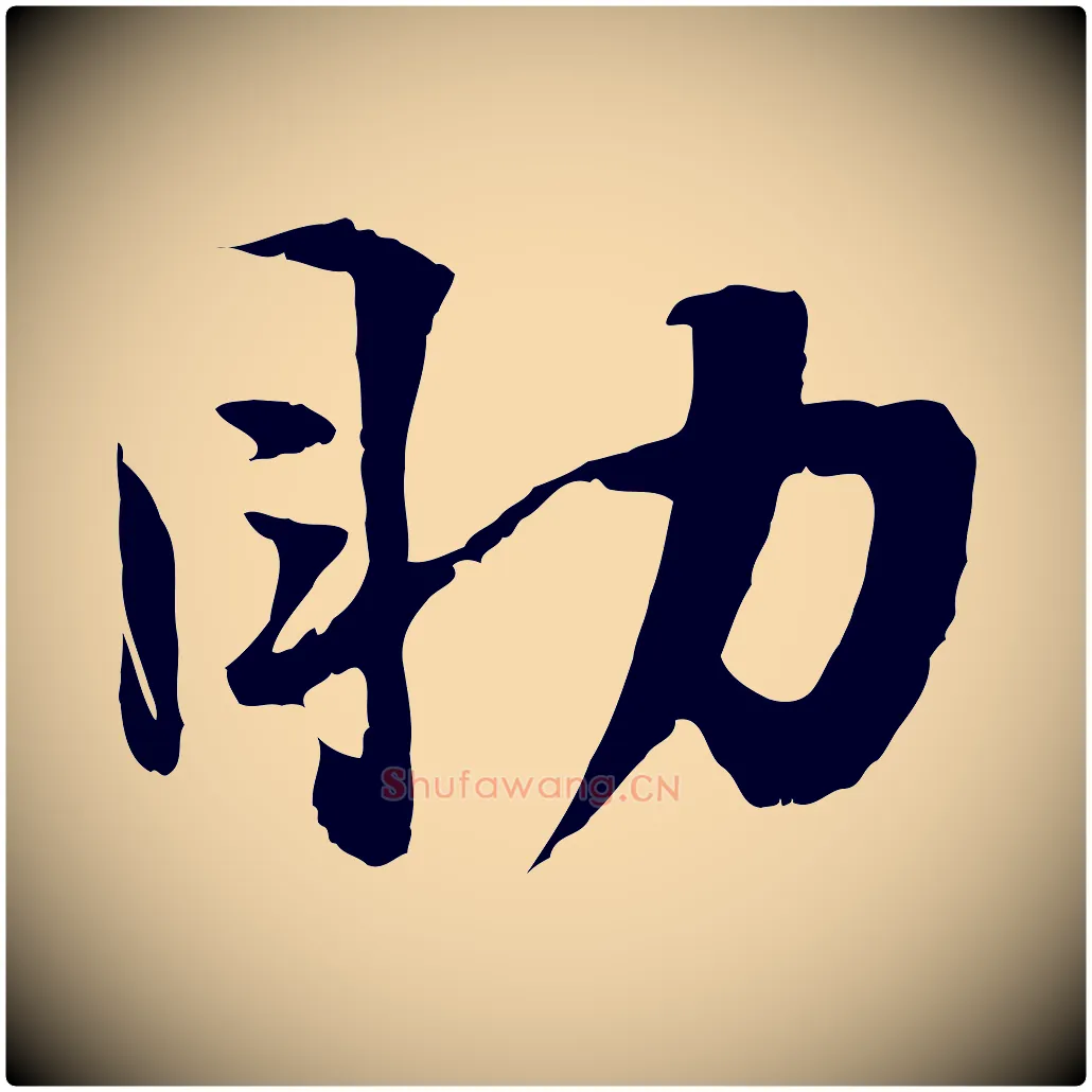 助毛笔行楷写法,摘自宋代陆游与原伯帖