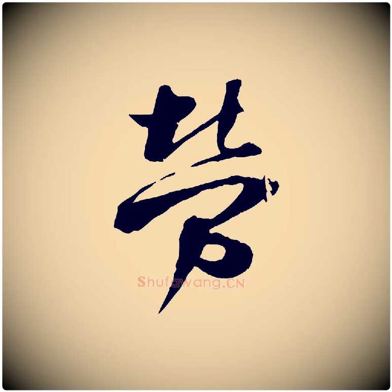 勞毛笔行楷写法,摘自宋代陆游与原伯帖