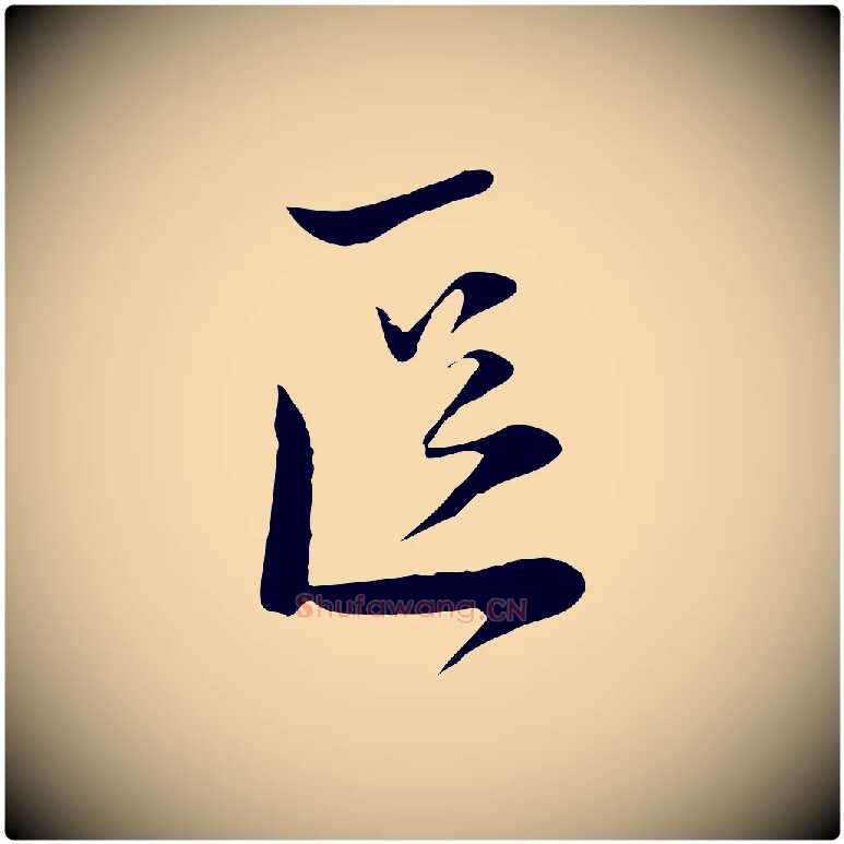 區毛笔行楷写法,摘自宋代陆游与原伯帖