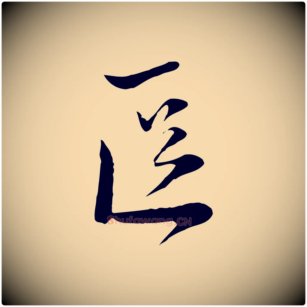 區毛笔行楷写法,摘自宋代陆游与原伯帖
