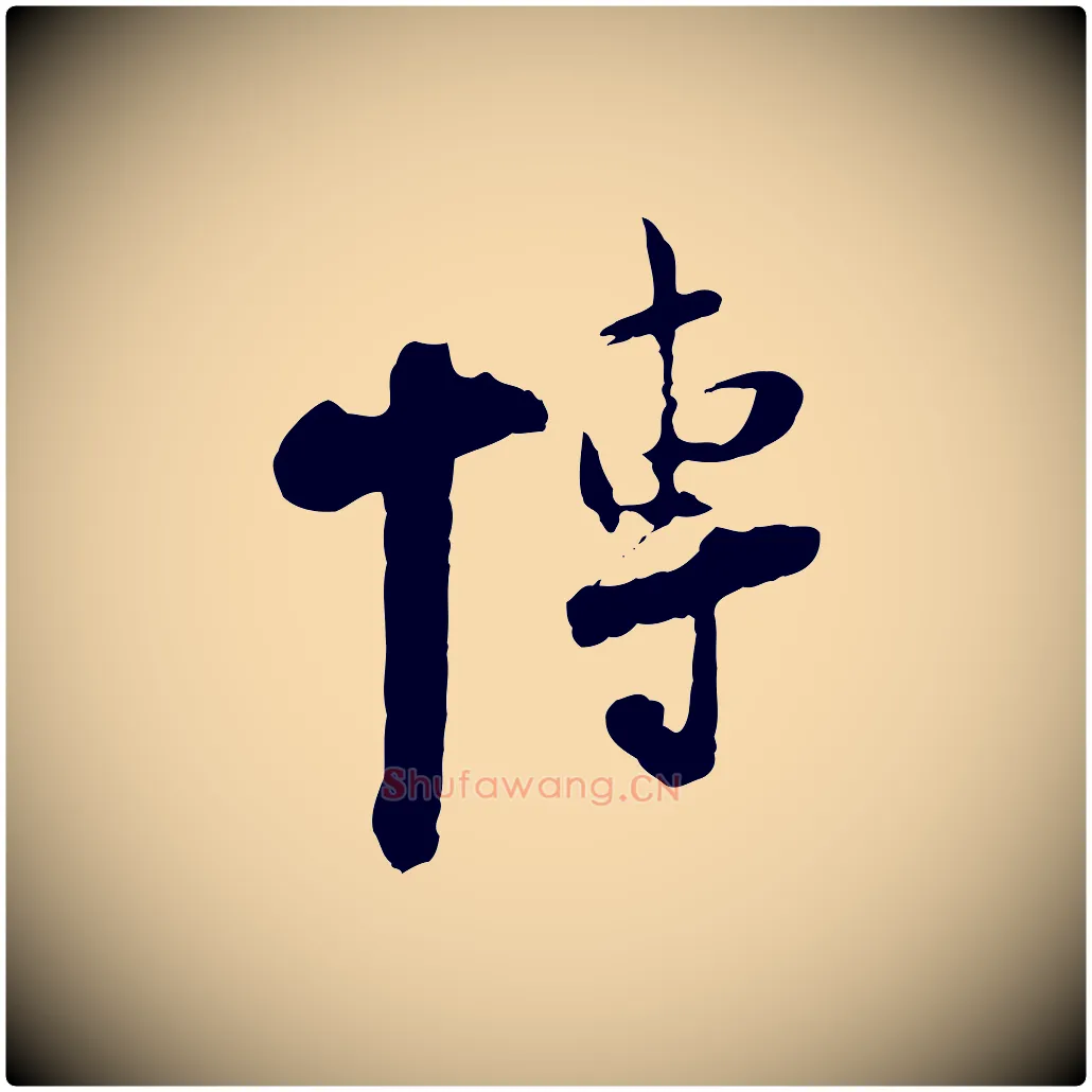 博毛笔行楷写法,摘自宋代陆游与原伯帖