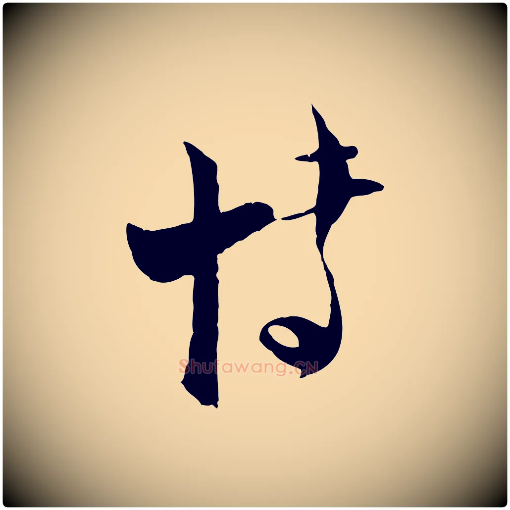 博毛笔行楷写法,摘自宋代陆游与原伯帖