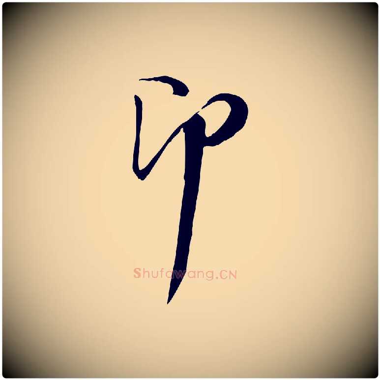 即毛笔行楷写法,摘自宋代陆游与原伯帖