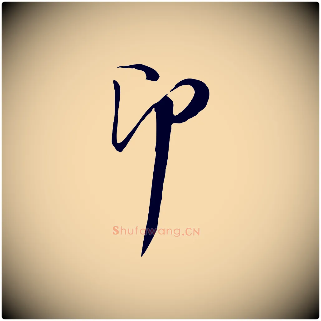 即毛笔行楷写法,摘自宋代陆游与原伯帖
