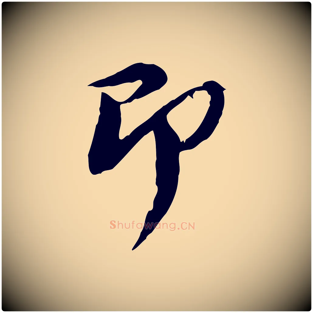 即毛笔行楷写法,摘自宋代陆游与原伯帖